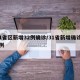 31省区新增32例确诊/31省新增确诊33例