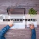 新款窗户(新款窗户装修大全)