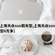 【上海大众suv新车型,上海大众suv新车型8万多】