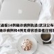 武汉通报14例确诊病例轨迹/武汉公布新增3例确诊病例和4例无症状感染者行程轨迹