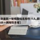 【西安最新一轮核酸检出阳性77人,西安今天确诊一例阳性患者】