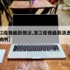【湛江疫情最新情况,湛江疫情最新消息今天新增病例】
