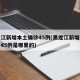 黑龙江新增本土确诊45例(黑龙江新增本土确诊45例是哪里的)