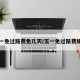 五一免过路费免几天/五一免过路费规定