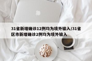 31省新增确诊12例均为境外输入/31省区市新增确诊2例均为境外输入