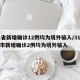 31省新增确诊12例均为境外输入/31省区市新增确诊2例均为境外输入