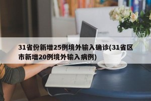 31省份新增25例境外输入确诊(31省区市新增20例境外输入病例)