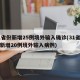 31省份新增25例境外输入确诊(31省区市新增20例境外输入病例)