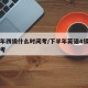 下半年四级什么时间考/下半年英语4级什么时候考