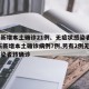 广东新增本土确诊21例、无症状感染者7例/广东新增本土确诊病例7例,另有2例无症状感染者转确诊