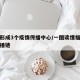 福建形成3个疫情传播中心/一图读懂福建疫情传播链