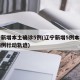 辽宁新增本土确诊5例(辽宁新增5例本土确诊病例行动轨迹)