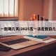 五一假期几天/2025五一法定假日几天