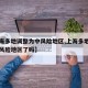 【上海多地调整为中风险地区,上海多地调整为中风险地区了吗】