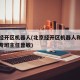 北京经开区机器人(北京经开区机器人和智能制造专班主任曾敏)
