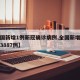 【全国新增1例新冠确诊病例,全国新增确诊病例3887例】