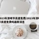 2023年清明节高速免费/2023年清明节高速免费吗最新消息