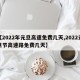 【2022年元旦高速免费几天,2022元旦节高速路免费几天】