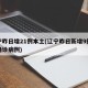 辽宁昨日增21例本土(辽宁昨日新增9例本土确诊病例)