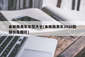 本田商务车车型大全(本田商务车2020款报价及图片)