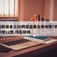 河南新增本土98例感染者在郑州等7市/河南新增12例 均在郑州