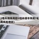 北京2地升级高风险6地升级中风险(北京调整为高风险地区)