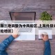 【上海三地调整为中风险区,上海升级1地为中风险地区】