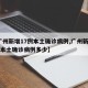 【广州新增17例本土确诊病例,广州新增17例本土确诊病例多少】