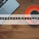 天津现在能正常进出吗/天津现在可以出入吗?