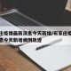 石家庄疫情最新消息今天新增/石家庄疫情最新消息今天新增病例轨迹