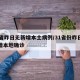 31省昨日无新增本土病例/31省份昨日无新增本地确诊