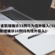 31省新增确诊11例均为境外输入(31省份新增确诊16例均为境外输入)