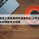 专家解读上海疫情何时迎来拐点/上海这边疫情什么时候能完全结束