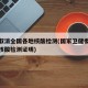 中央取消全国各地核酸检测(国家卫健委回应取消核酸检测证明)