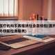 多地医疗机构不再提供社会面核检(医院不提供对外核酸检测服务)