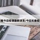 长春今日疫情最新消息/今曰长春疫情