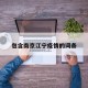 包含南京江宁疫情的词条