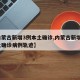 【内蒙古新增3例本土确诊,内蒙古新增1例本土确诊病例轨迹】