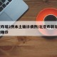 北京昨增2例本土确诊病例/北京昨新增2例本地确诊