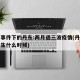 袭警事件下的丹东:两月遇三波疫情(丹东事件发生什么时候)