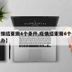 【疫情结束需4个条件,疫情结束需4个条件怎么办】