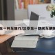北京五一开车限行/北京五一期间车辆限号吗