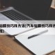 汽车贴膜技巧和方法(汽车贴膜技巧和方法视频教程)