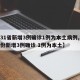 【31省新增3例确诊1例为本土病例,31省份新增3例确诊 1例为本土】
