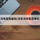 沃尔沃车型及报价(沃尔沃车型及报价10万左右)
