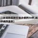 【浙江新增新冠肺炎确诊病例50例,浙江新增确诊病例最新】