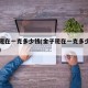 金子现在一克多少钱(金子现在一克多少钱周大生)