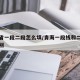 青海省一段二段怎么填/青海一段线和二段线的区别
