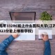 江苏考332BC能上什么医科大学(江苏考生323分能上哪些学校)