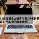 【31省份增本土确诊75例,31省份新增确诊37例27例为本土病例】